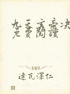 九天玄帝决小说免费阅读