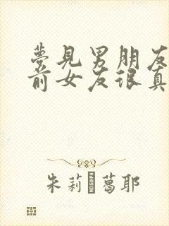 梦见男朋友出轨前女友很真实