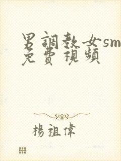 男调教女sm的免费视频封面