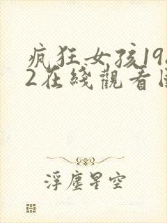 疯狂女孩1982在线观看国语版