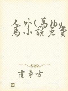 人外(马)by马小说免费阅读无弹窗