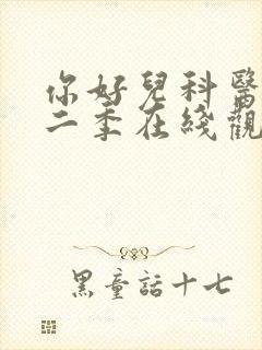 你好儿科医生第二季在线观看高清