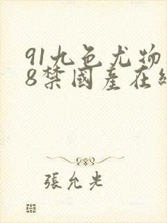 91九色尤物18禁国产在线播放