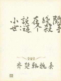 小说在线阅读末世:这个杀手有点冷