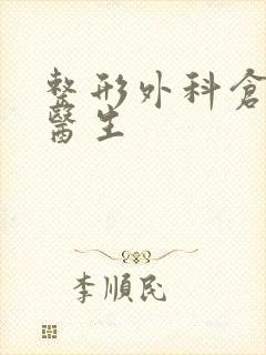 整形外科仓正强医生