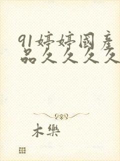 91婷婷国产精品久久久久封面