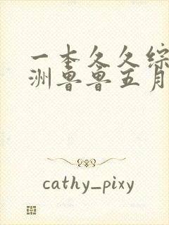 一本久久综合亚洲鲁鲁五月天封面