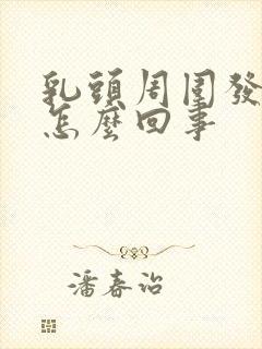 乳头周围发痒是怎么回事封面