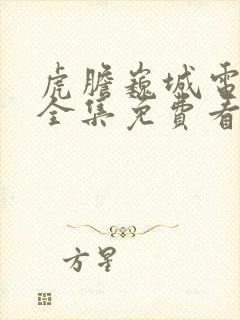 虎胆巍城电视剧全集免费看