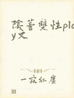 阴蒂双性play文封面