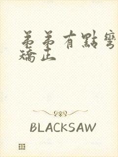 弟弟有点弯怎么矫正封面