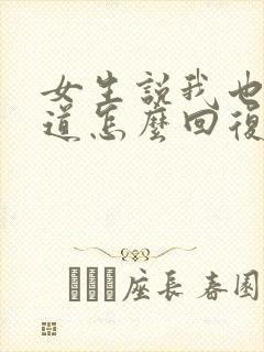 女生说我也不知道怎么回复封面