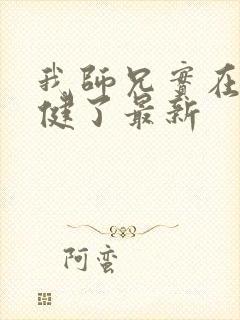 我师兄实在太稳健了最新