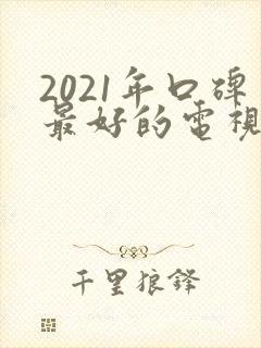 2021年口碑最好的电视剧