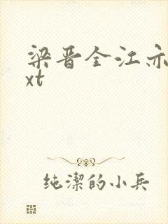 梁晋全江亦萱txt