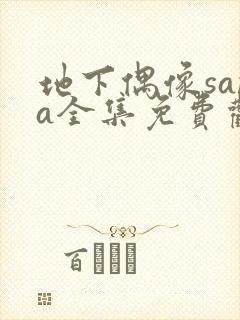 地下偶像sana全集免费观看动漫