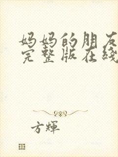 妈妈的朋友韩国完整版在线观看