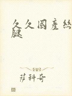 久久国产丝袜美腿