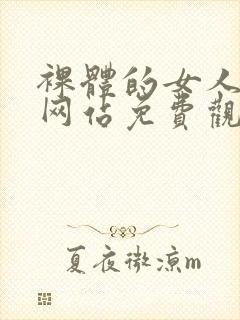 裸体的女人视频网站免费观看网址