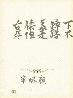 右膝盖蹲下起来疼但走路不疼痛