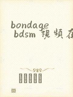 bondage bdsm 视频在线观看网站