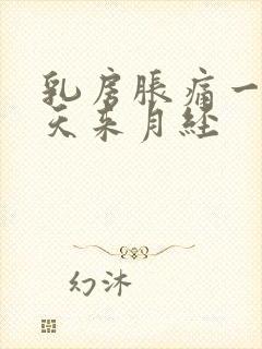 乳房胀痛一般几天来月经