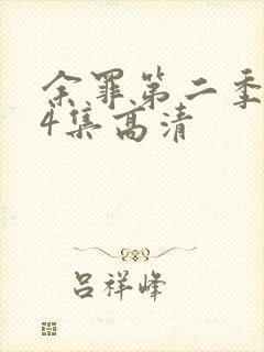 余罪第二季全24集高清