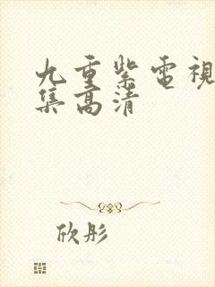 九重紫电视剧全集高清