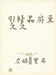91精品麻豆久久久