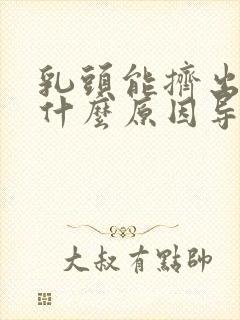 乳头能挤出水是什么原因导致的封面