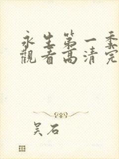 永生第一季在线观看高清完整版