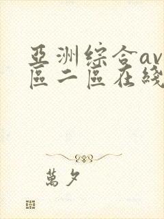 亚洲综合av一区二区在线播放