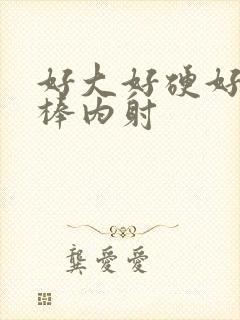 好大好硬好爽好棒内射封面