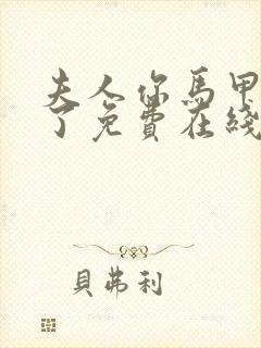 夫人你马甲又掉了免费在线阅读