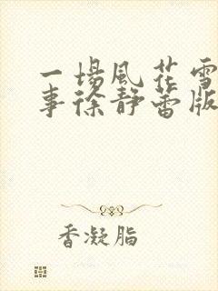 一场风花雪月的事徐静蕾版电视剧