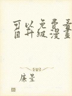 可以免费看我独自升级漫画的软件