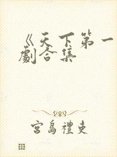 《天下第一》短剧合集封面