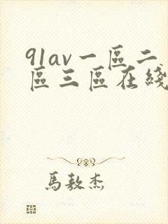 91av一区二区三区在线感觉