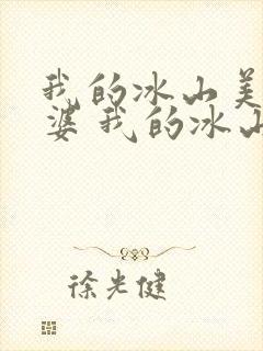 我的冰山美女老婆 我的冰山美女老婆封面