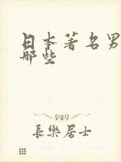 日本著名男优有哪些封面