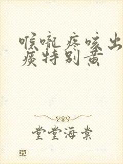 喉咙疼咳出来的痰特别黄