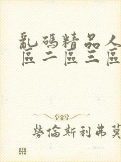 乱码精品人妻一区二区三区封面