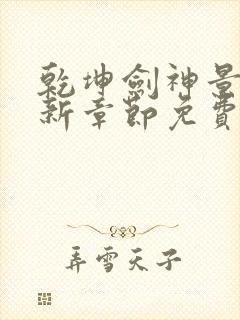 乾坤剑神景言最新章节免费阅读