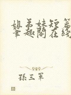 姐弟妹短篇合集笔趣阁在线阅读小说