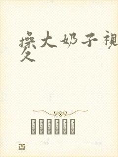 操大奶子视频久久