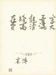 在线观看完整免费高清满天星