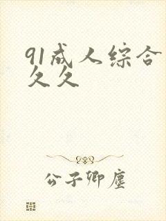 91成人综合久久久