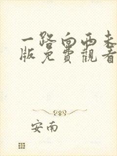 一路向西未删减版免费观看