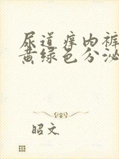 尿道痒内裤上有黄绿色分泌物封面