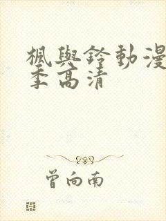 枫与铃动漫第二季高清